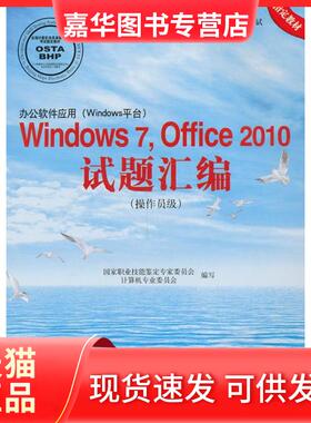 【正版现货】 Windows7,Office2010试题汇编 职业技能鉴定专家委员算机专业委员会　编写 北京希望电子出版社