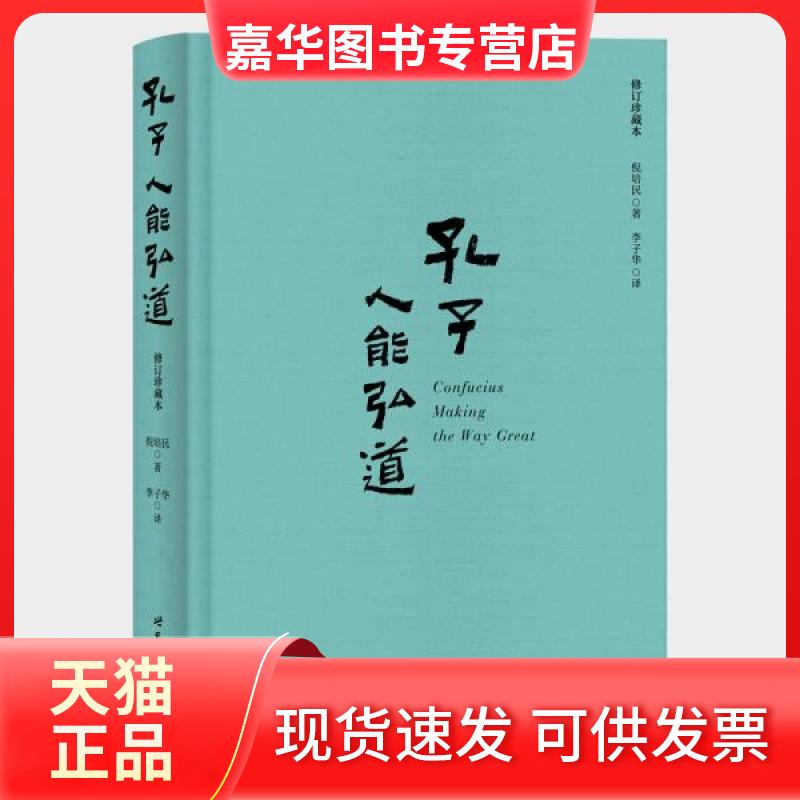 【正版现货】 孔子 人能弘道 修订珍藏本 倪培民 著 李子华 译 世界图书出版公司