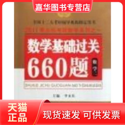 【正版现货】 2011李永乐考研数学之:数学基础过关660题-数二 李永乐 西安交通大学出版社