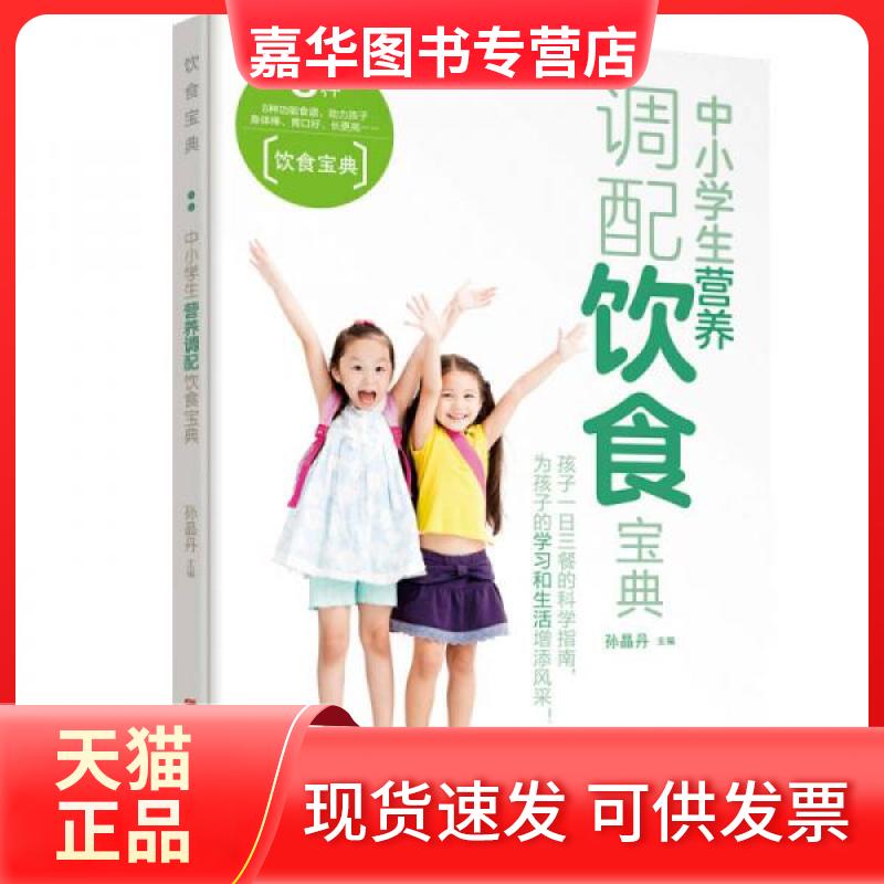 【正版现货】 中小学生营养调配饮食宝典 孙晶丹 主编 著作 江西科学技术出版社