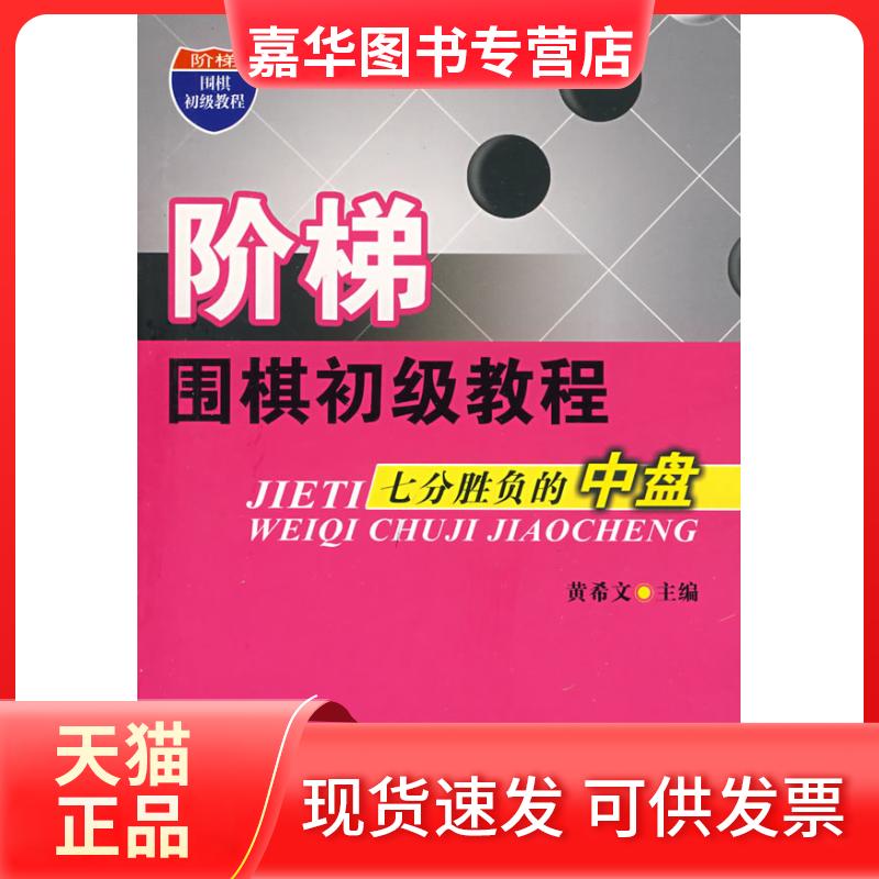 【正版现货】 阶梯围棋初级教程七分胜负的中盘 黄希文 辽宁科学技术出版社