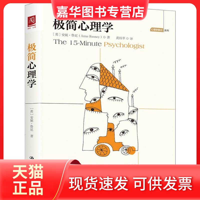 【正版现货】 极简心理学 安妮·鲁尼 中国人民大学出版社