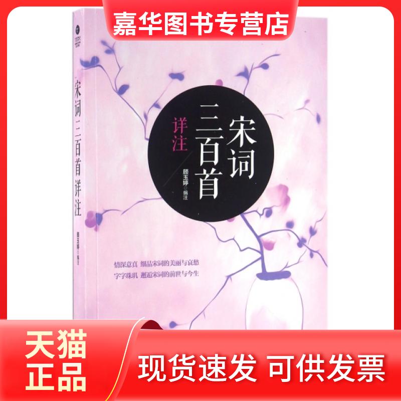 【正版现货】 宋词三百首详注 顾玉婷 中国华侨出版社