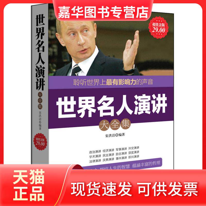 【正版现货】 世界名人演讲大全集 宋洪洁 立信会计出版社