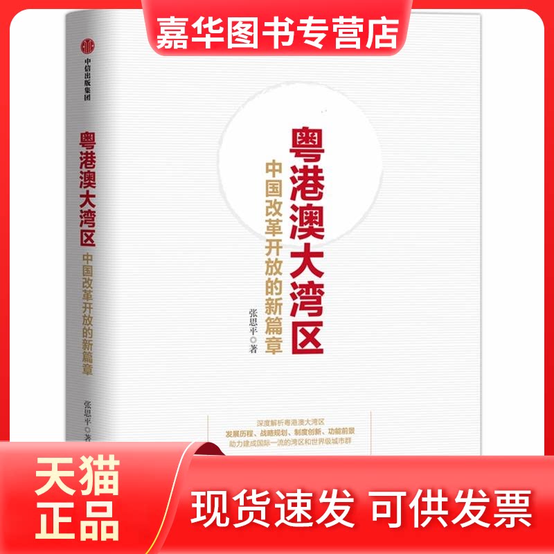 【正版现货】 粤港澳大湾区:中国改革开放的新篇章 张思平 著 中信出版社