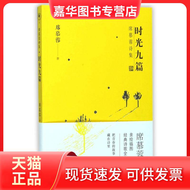 【正版现货】 时光九篇/席慕蓉诗集 席慕蓉 长江文艺出版社