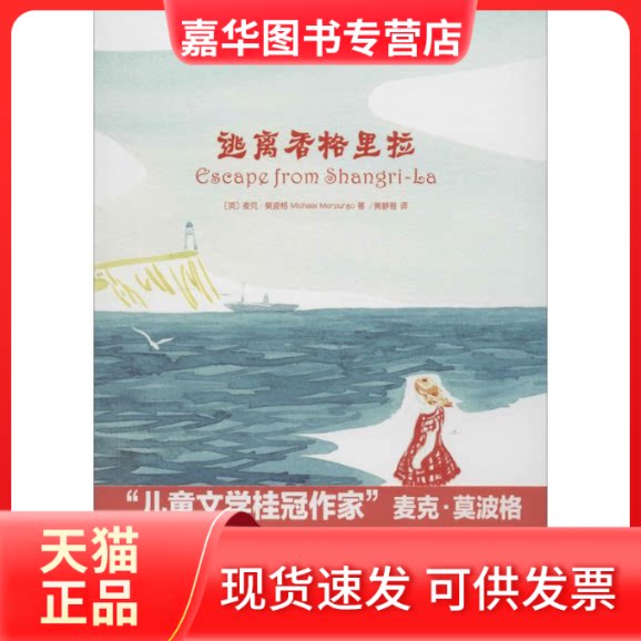 【正版现货】 逃离香格里拉 Michael Morpurgo 著 黄静雅 译 光明日报出版社