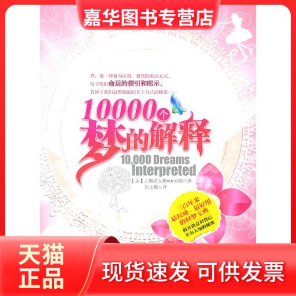 【正版现货】 10000个梦的解释 [美] 米勒 中国商业出版社