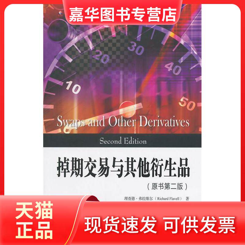 【正版现货】 掉期交易与衍生品 (美)弗拉维尔 著,钱晓明 译 上海财经大学出版社