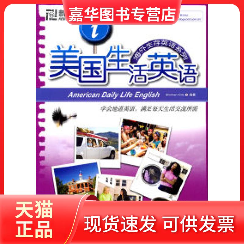 【正版现货】 美国生活英语 (韩)金申韩 西安交通大学出版社