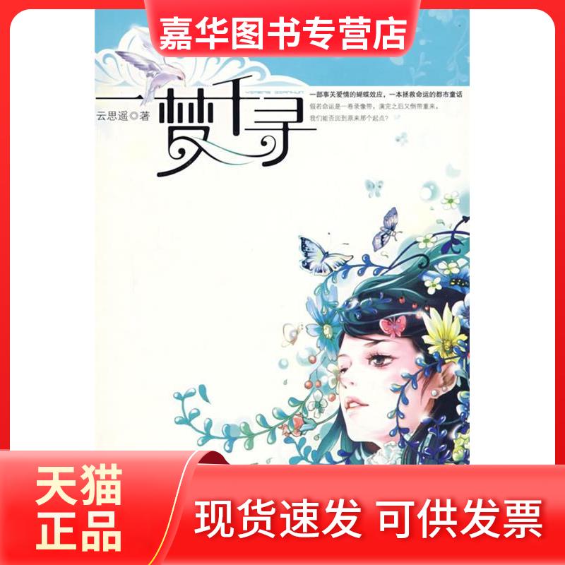 【正版现货】 一梦千寻 云思遥　著 著 百花州文艺出版社