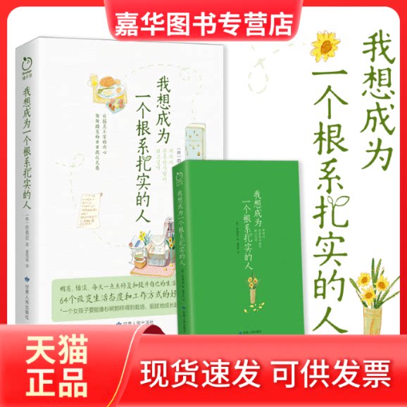 【正版现货】 我想成为一个根系扎实的人(64个改变生活态度和工作方式的好习惯清单,一个女孩子要能像杉树那样得到栽 (韩)申美京