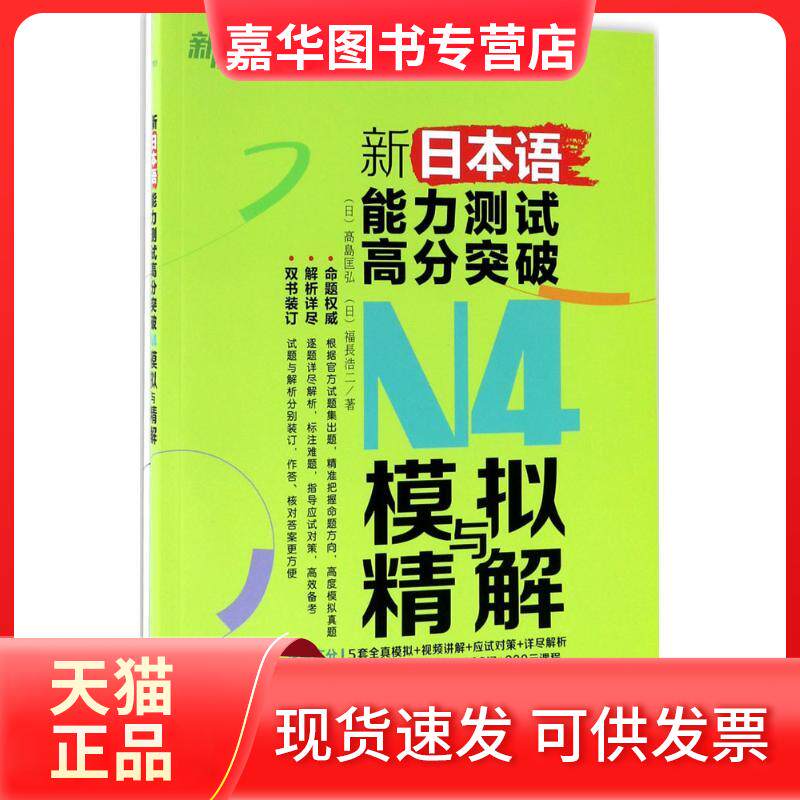【正版现货】 N4模N4模拟与精解(附光盘全2册)/新日本语能力测试高分突破 (日)高岛匡弘,(日)福长浩二 著 北京语言大学出版社