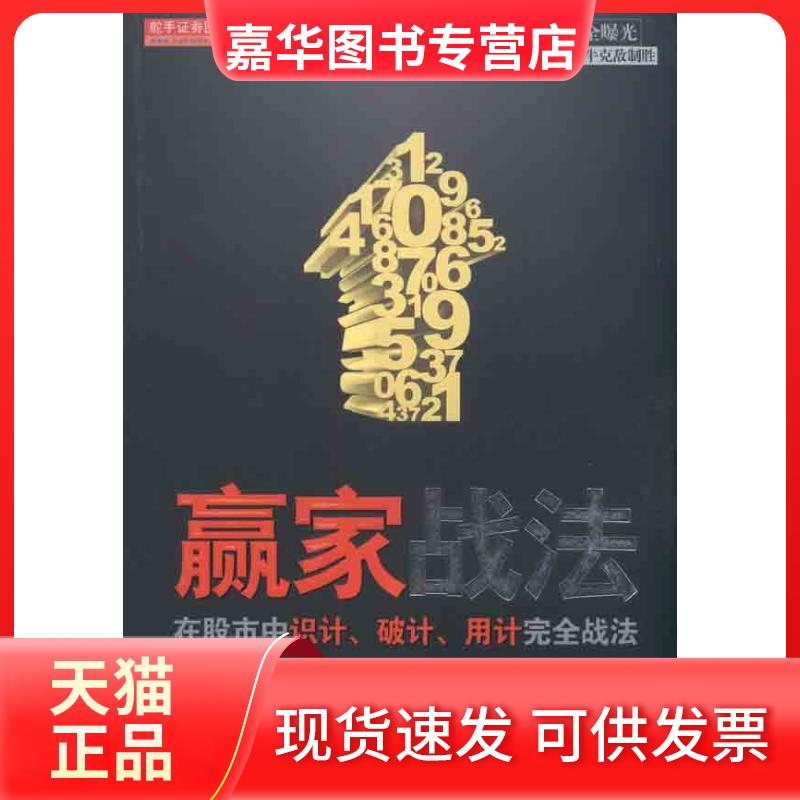 【正版现货】 赢家战法:在中识计、破计、用计战法 梁威 于永春 著作 山西人民出版社