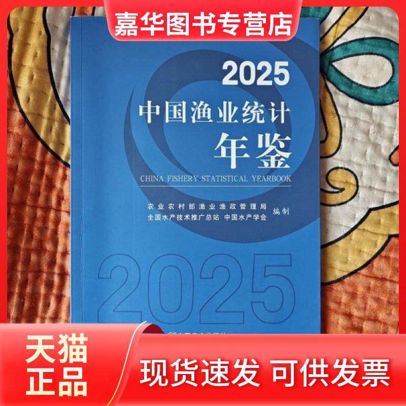 【正版现货】 2025中国渔业统计年鉴 农村渔业渔政管理局,全水技术推广总站,中水学会 编制 编 中国农业出版社图片