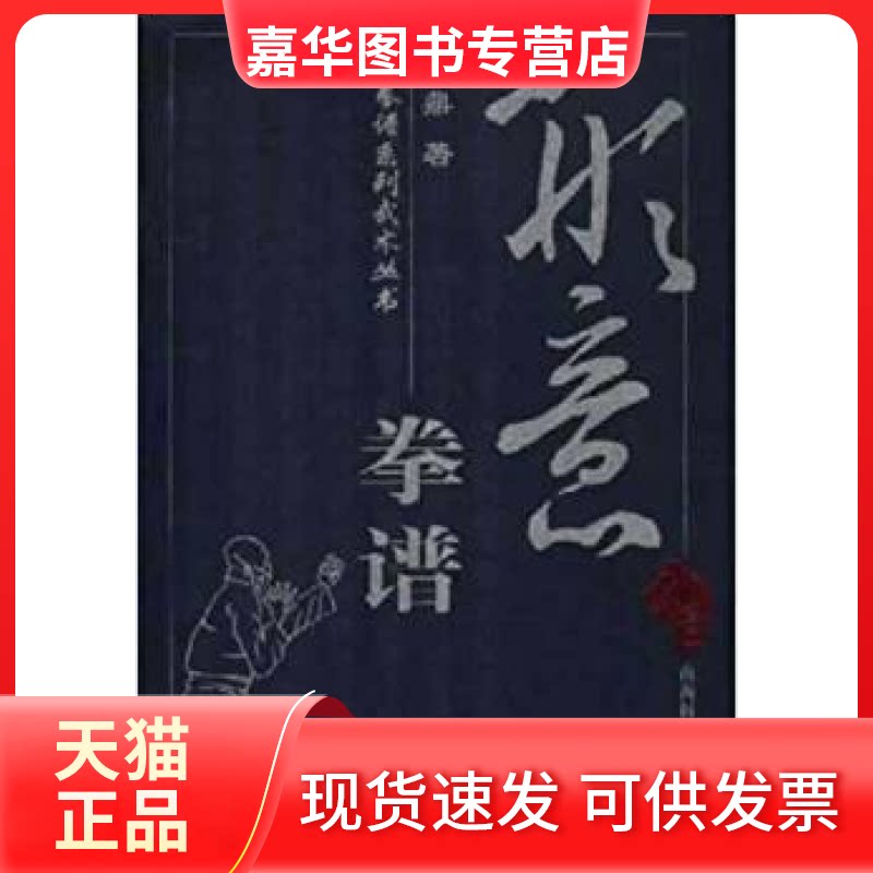 【正版现货】 形意拳谱 宝鼎 山西科学技术出版社