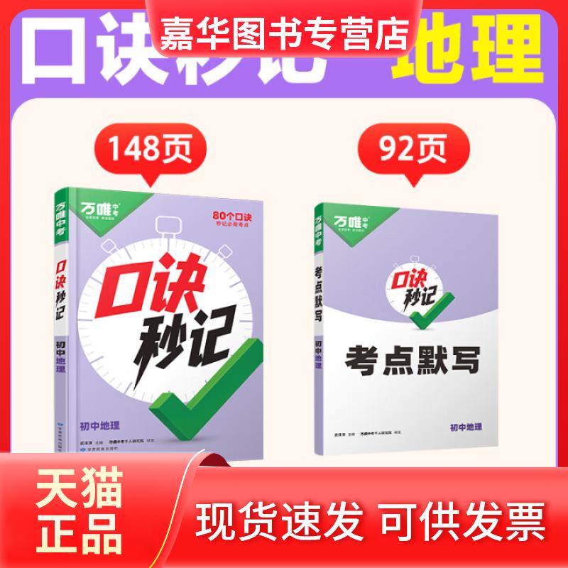 【正版现货】 2025新书万唯中考口诀秒记地理 武泽涛 甘肃民族出版社