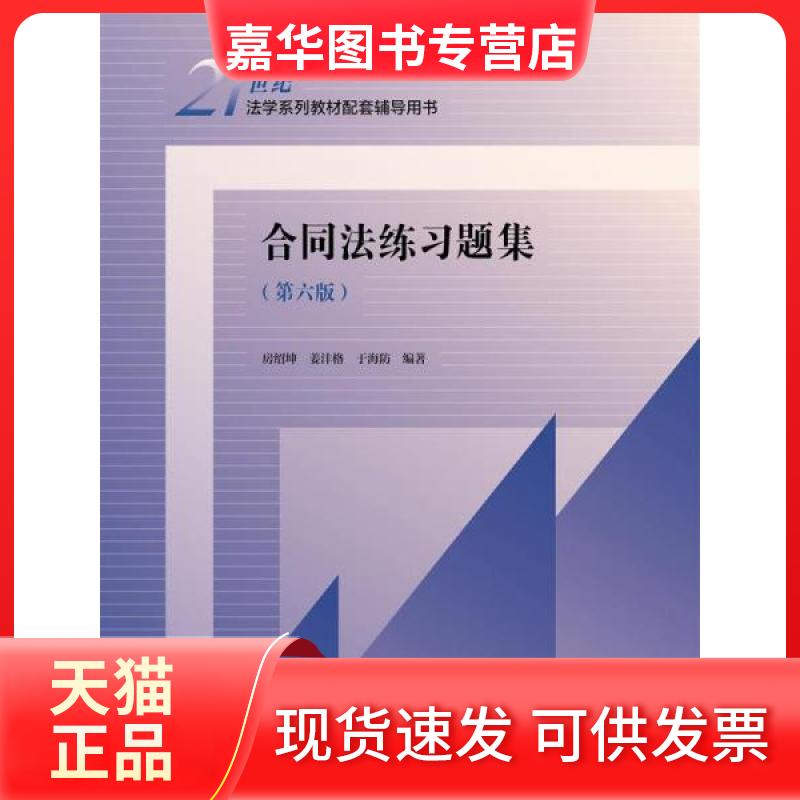 【正版现货】 合同法练习题集(第六版) 房绍坤,姜沣格,于海防 编 中国人民大学出版社