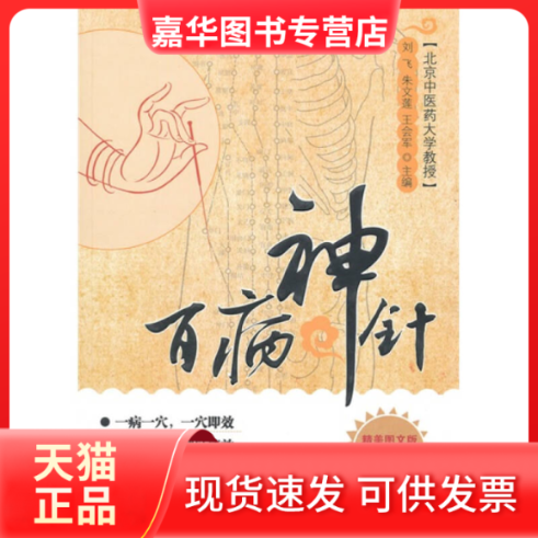 【正版现货】 百病神针 刘飞 朱文莲 王会军 华中科技大学出版社