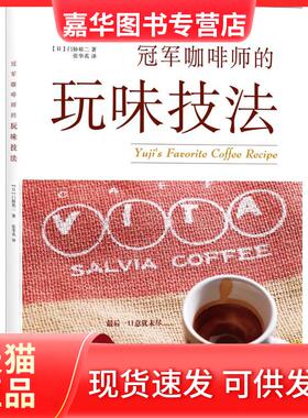【正版现货】 咖啡师的玩味技法 门胁裕二 光明日报出版社