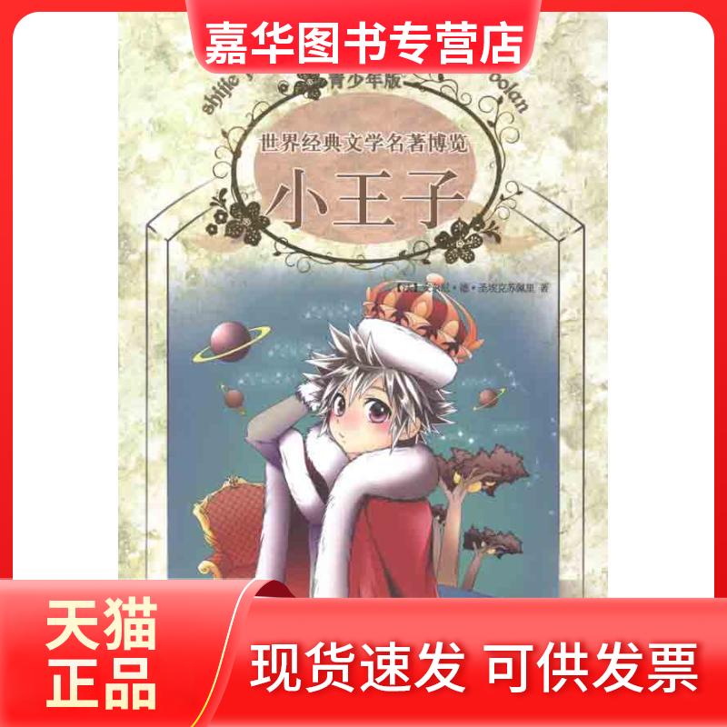 【正版现货】 小王子(青少年版) 圣埃克苏佩里 著作 黄文俊 译者 上海人民美术出版社