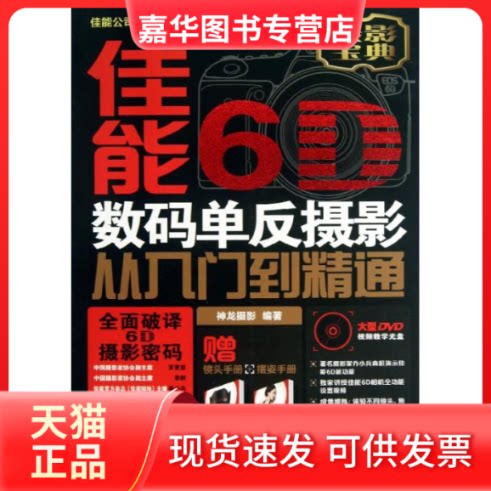 【正版现货】 佳能6D数码单反摄影从入门到精通 神龙摄影 著作 人民邮电出版社