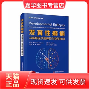 【正版现货】 发育癫痫 从临床医学到神经生物学机制 (美)卡尔·E.斯塔夫斯特罗姆,(美)利博尔·维利舍克 中国科学技术出版社