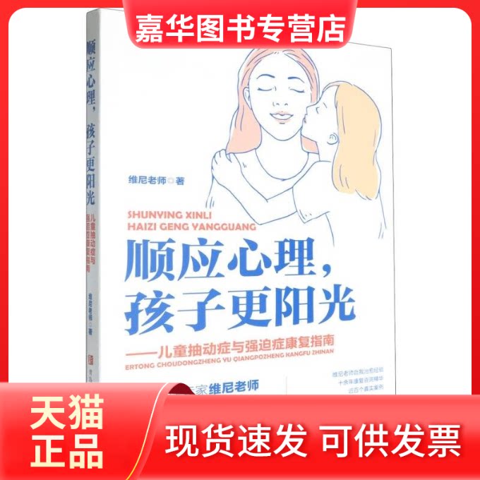 【正版现货】 顺应心理,孩子更阳光——儿童抽动症与强迫症康复指南 维尼老师 著 青岛出版社