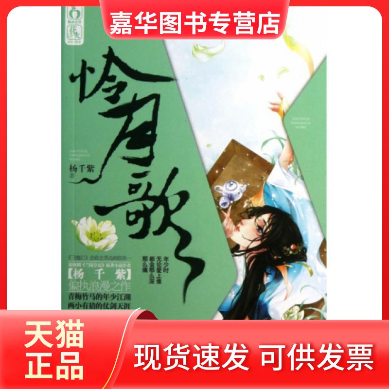 【正版现货】 怜月歌 杨千紫 江苏文艺出版社