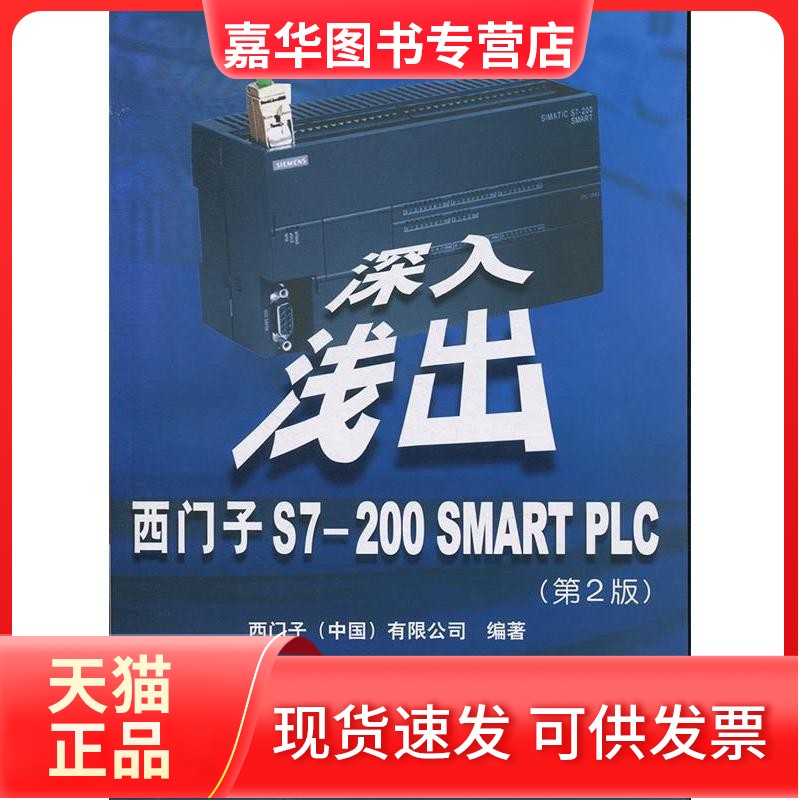 【正版现货】 深入浅出西门子S7-200SMARTPLC(第2版) 西门子 北京航空航天大学出版社