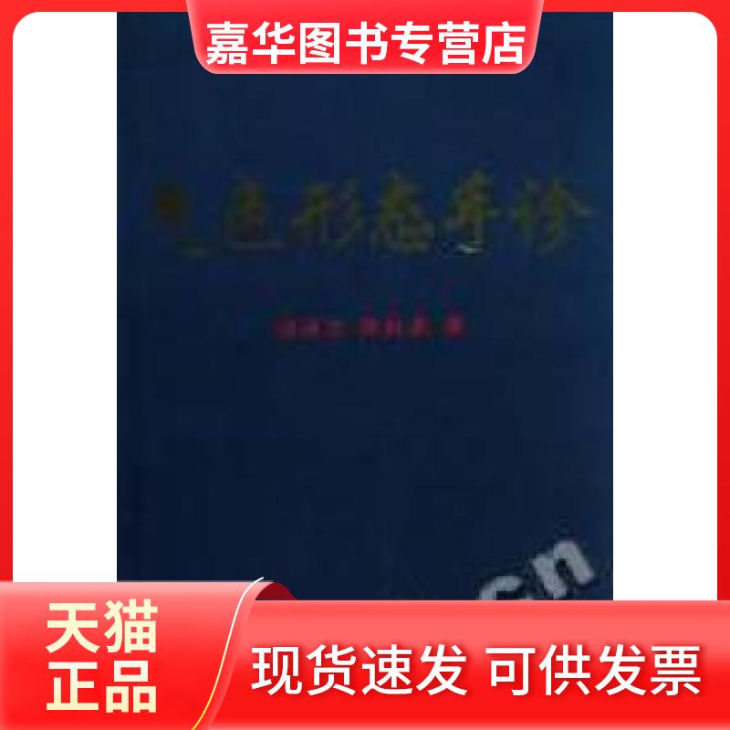 【正版现货】 气色形态手诊 张延生 人民体育出版社