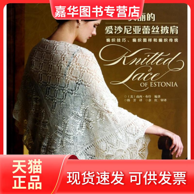 【正版现货】 美丽的爱沙尼亚蕾丝披肩(附光盘) (美)南西&middot;布什|译者:韩芳 河南科技