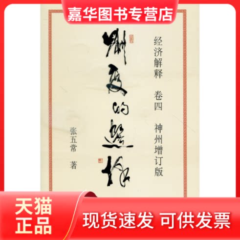 【正版现货】 制度的选择-经济解释-卷四-神州增订版 张五常 中信出版社