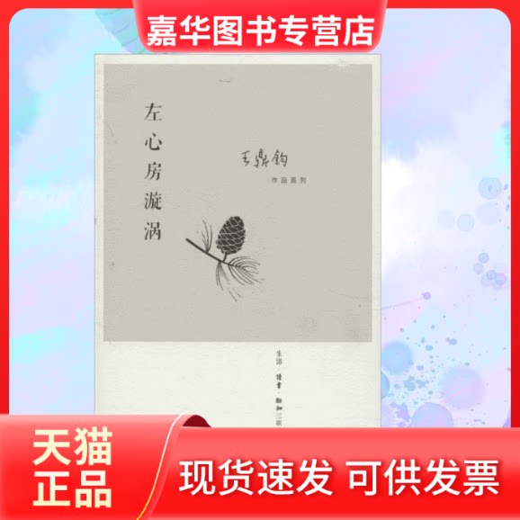【正版现货】 左心房漩涡 王鼎钧 著作 生活·读书·新知三联书店
