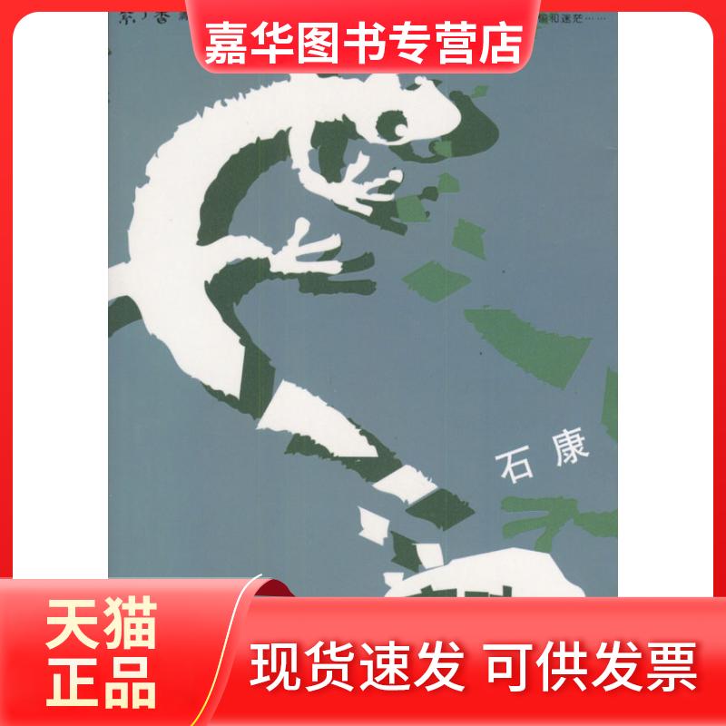 【正版现货】 支离破碎 石康 华夏出版社