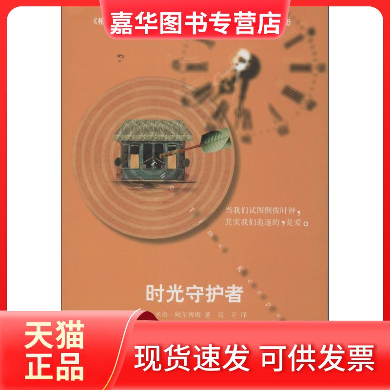 【正版现货】 时光守护者 (美)米奇·阿尔博姆 著 吴正 译 上海译文出版社