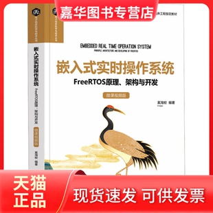 【正版现货】 嵌入式实时操作系统 FreeRTOS原理、架构与开发 微课视频版 奚海蛟 清华大学出版社