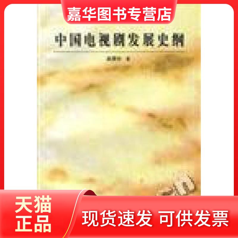 【正版现货】 中国电视剧发展史纲 吴素玲陈友军 北京广播学院出版社