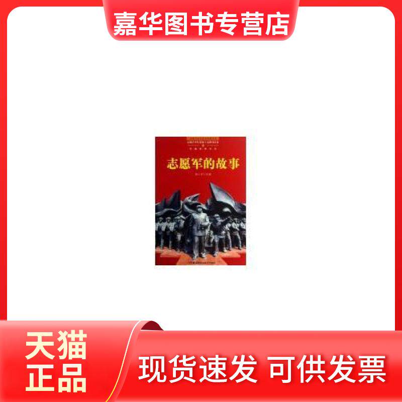【正版现货】 百部青少年爱国主义教育读本-军旗飘飘系列:志愿军的故事 杨江华 主编 湖南科学技术出版社