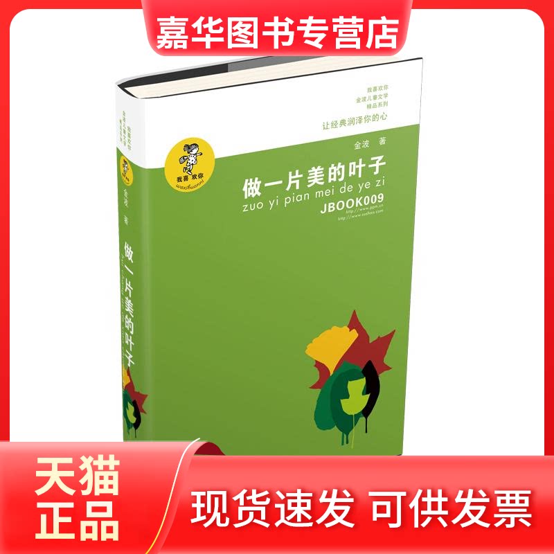 【正版现货】 做一片美的叶子/我喜欢你金波儿童文学精品系列 金波 江苏少年儿童出版社