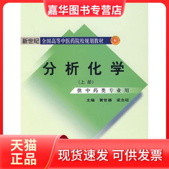 【正版现货】 分析化学上册/新世纪全国高等医院校规划教材 黄世德,梁生旺 主编 著 中国医出版社
