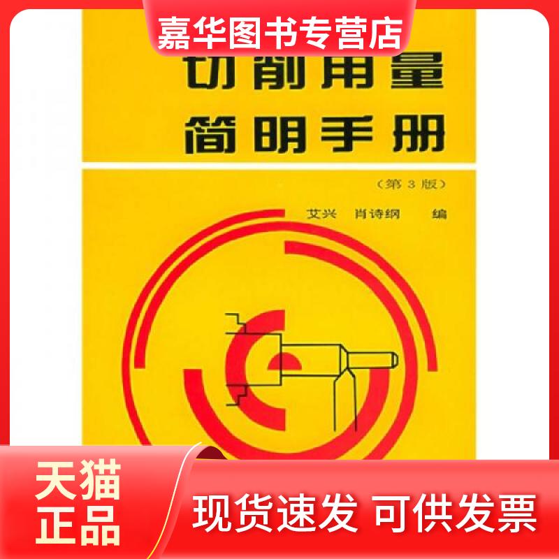 【正版现货】 切削用量简明手册(第3版) 艾兴、肖诗纲  著 机械工业出版社