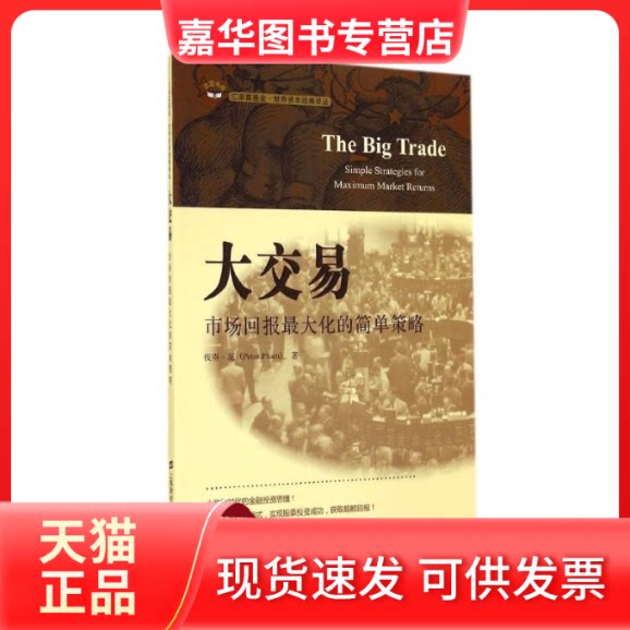 【正版现货】 大交易(市场回报化的简单策略)/汇添富世界资本经典译丛 (美)彼得?范 著 陈学彬 译 上海财经大学出版社