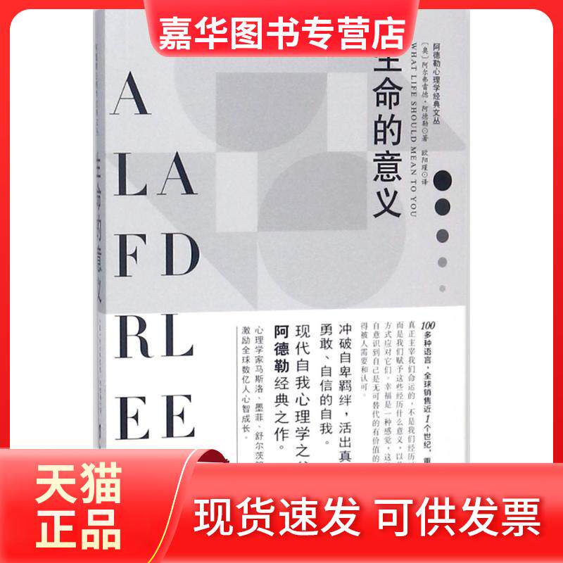 【正版现货】 生命的意义 (奥)阿尔弗雷德·阿德勒(Alfred Adler) 著;欧阳瑾 译 著 台海出版社