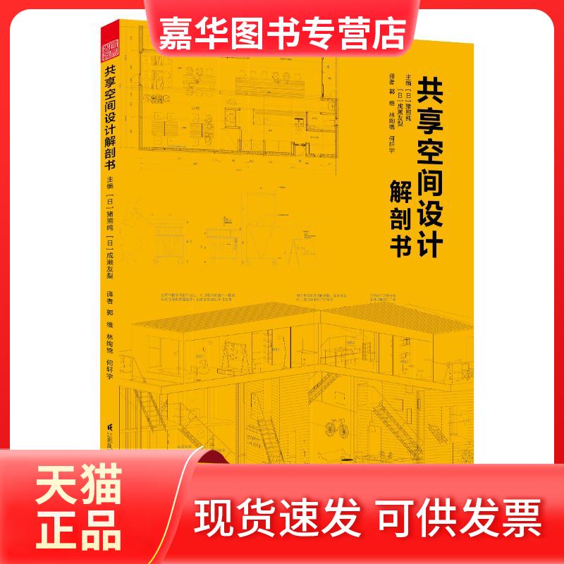 【正版现货】 共享空间设计解剖书 作者：［日］猪熊纯［日］成濑友梨主编译者：郭维、林绚锦、何轩宇 著 郭维//林绚锦//何轩宇
