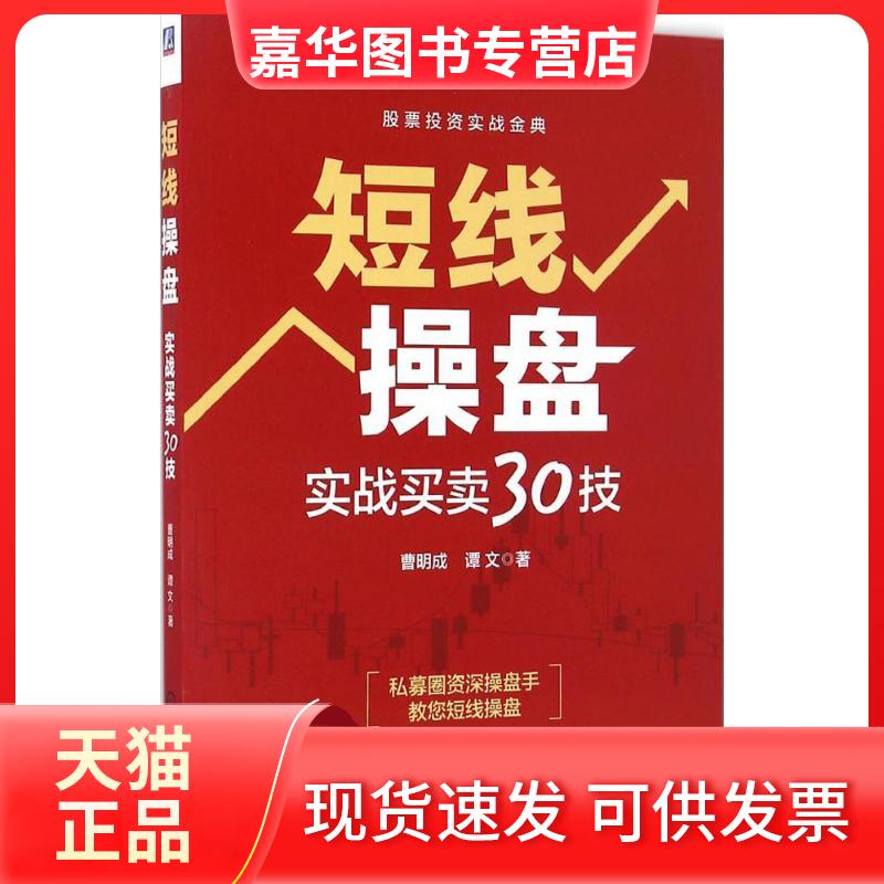 【正版现货】 短线操盘 曹明成,谭文 著 机械工业出版社
