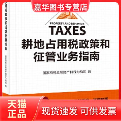 【正版现货】 《耕地占用税政策和征管业务指南》 税务总局财产和行为税司 编 中国税务出版社