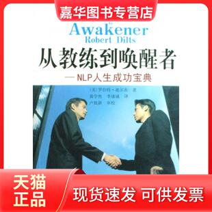 【正版现货】 从教练到唤醒者--NLP人生成功宝典/NLP教练经典译丛 (美)罗伯特·迪尔茨|译者:黄学焦//李康诚 河南人民
