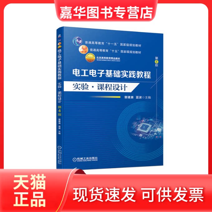 【正版现货】 电工电子基础实践教程:实验·课程设计 曾建唐,蓝波 机械工业出版社