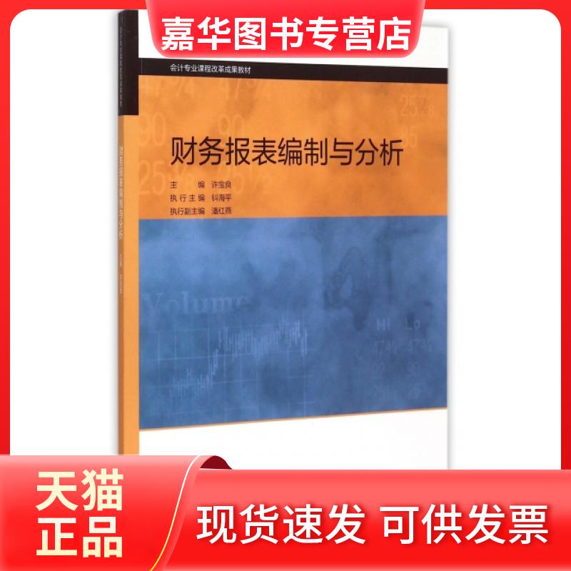 【正版现货】 财务报表编制与分析(会计专业课程改革成果教材) 许宝良 高等教育